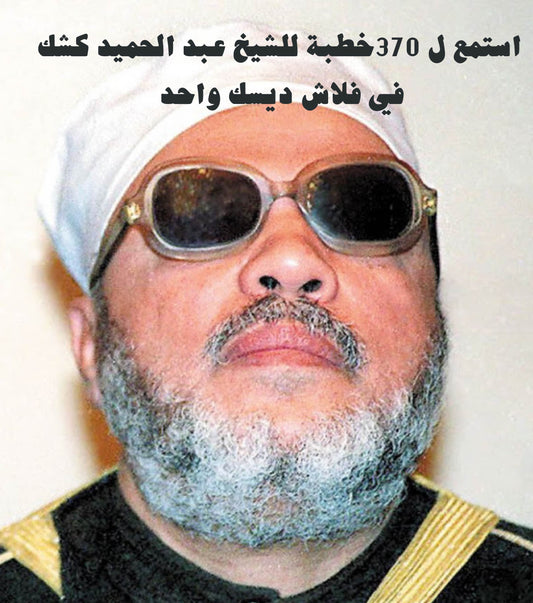 خطب عبد الحميد كشك